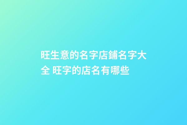 旺生意的名字店鋪名字大全 旺字的店名有哪些-第1張-店鋪起名-玄機派